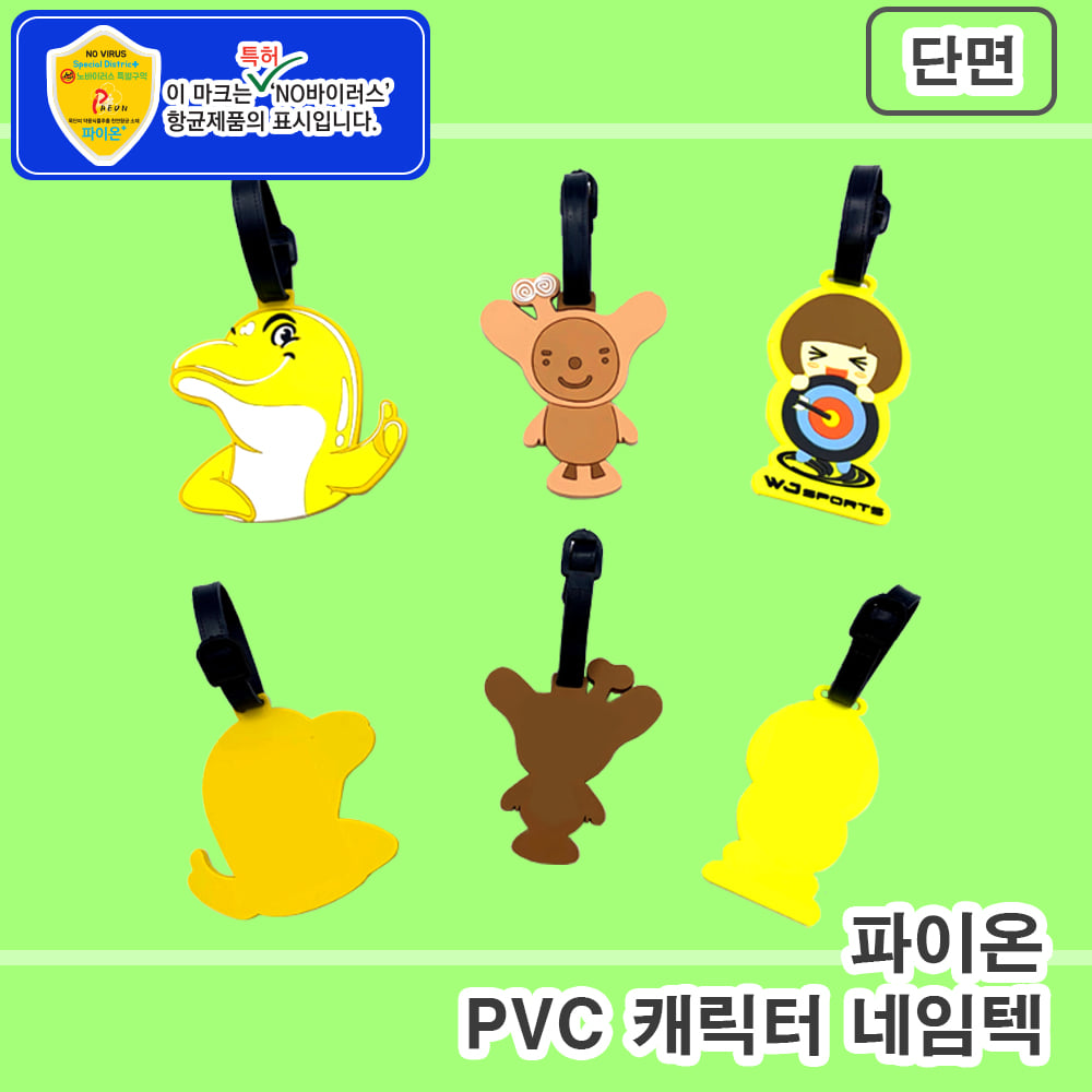 파이온 PVC 캐릭터 네임텍 - 단면